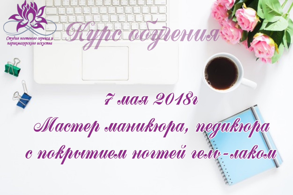 Курсы маникюра