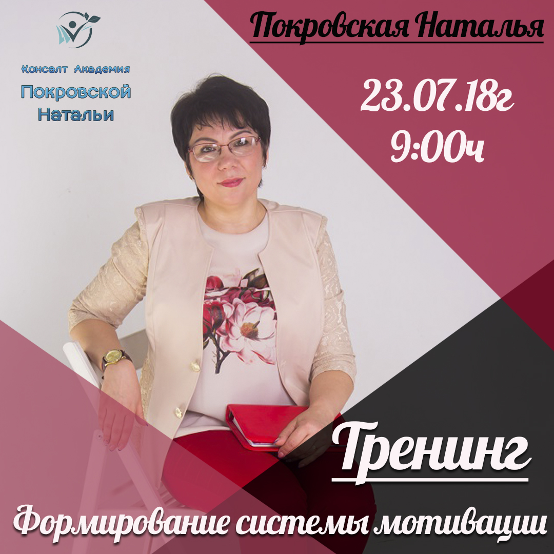 Тренинг Мотивация