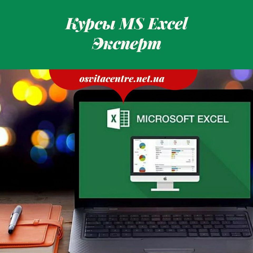 Курсы MS Excel